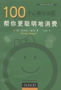 100个心理小实验 - 尼古拉·盖冈 (