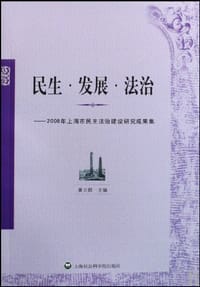 民生.发展.法治-2008年上海市民主法治建设研究成果集