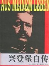 兴登堡自传 - 冯·兴登堡