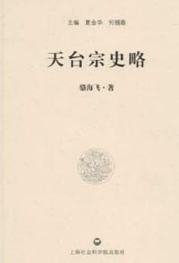 书籍 天台宗史略的封面