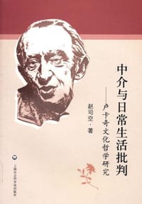 书籍 中介与日常生活批判的封面
