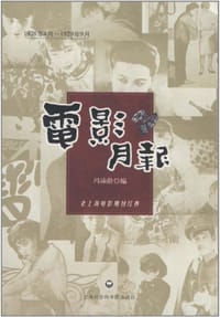 电影月报 - 冯沛龄 编