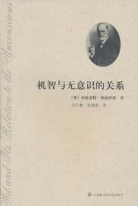 机智与无意识的关系 - 西格蒙特·弗洛伊德