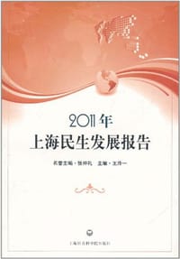 2011年上海民生发展报告