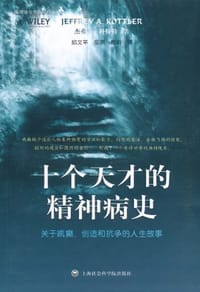 十个天才的精神病史 - 杰弗里·科特勒