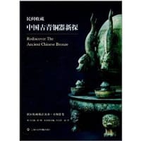 中国古青铜器新探 - 许明主编
