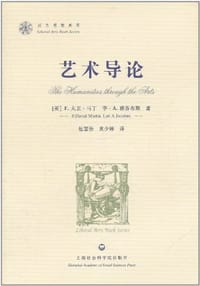 艺术导论 - ［美］F·大卫·马丁
