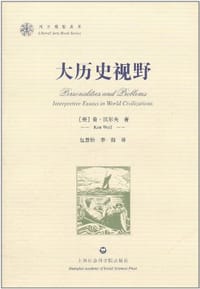 大历史视野 - ［美］肯·沃尔夫