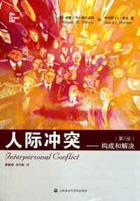 人际冲突 - 【美】威廉·W·威尔莫特
