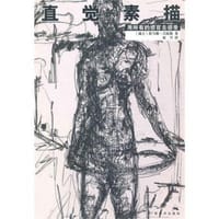 直觉素描
