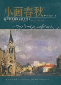小画春秋 - 冉茂芹