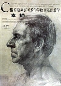 书籍 素描-俄罗斯列宾美术学院绘画基础教学的封面