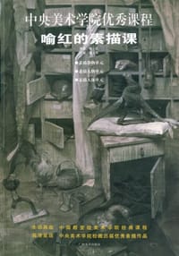 书籍 中央美术学院优秀课程－－喻红的素描课的封面