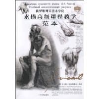 俄罗斯列宾美院 素描高级课程教学·范本