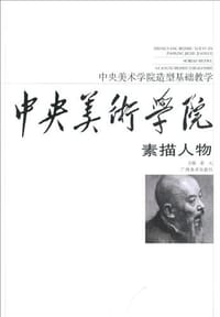 中央美术学院造型基础教学 - 无名图书