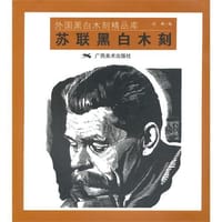 书籍 苏联黑白木刻的封面