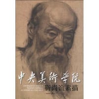 书籍 中央美术学院靳尚谊素描的封面
