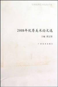 2008年优秀美术论文选