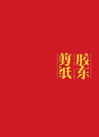 胶东剪纸