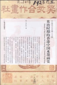 英治时期的香港中国水墨画史
