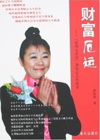 财富厄运
