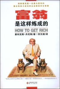 富翁是这样炼成的 - 费利克斯·丹尼斯