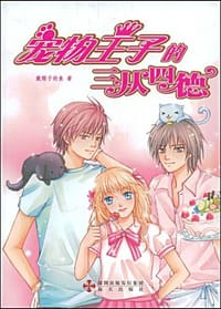 书籍 宠物王子的三从四德的封面