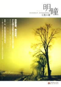 明瞳 - 七落