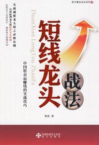 书籍 短线龙头战法的封面