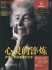 心灵的淬炼 - [美] 玛莉亚·葛莫利