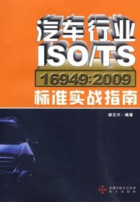 书籍 汽车行业ISO/TS16949的封面