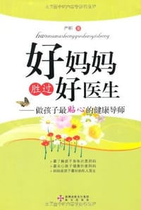 好妈妈胜过好医生 - 严昕