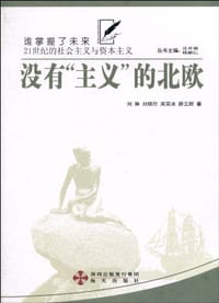 没有“主义”的北欧-
