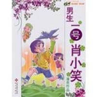 男生一号肖小笑 - 潘亮