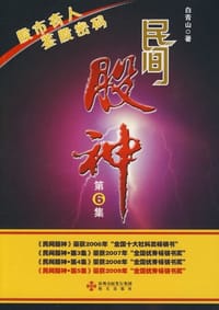 民间股神