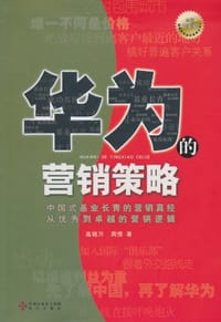 华为的营销策略 - 无名图书