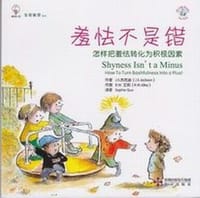 羞怯不是错