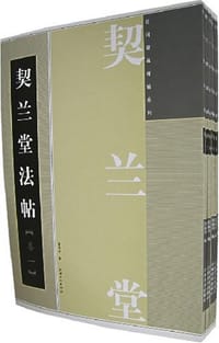 契兰堂法帖-(全套8册)