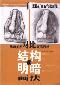 素描石膏五官及面像结构与明暗画法 - 无名图书