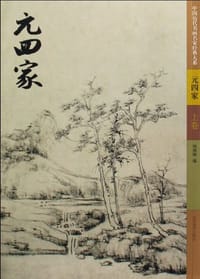 元四家（上下） - 杨建峰 编