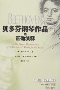 贝多芬钢琴作品的正确演释 - 卡尔·车尔尼
