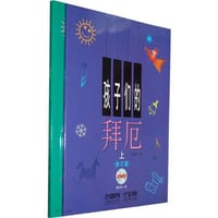 孩子们的拜厄（套装上下册）