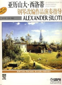 书籍 亚历山大·西洛蒂钢琴改编作品演奏指导的封面