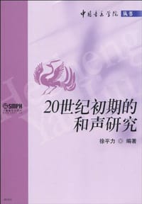 20世纪初期的和声研究