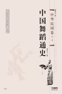 中国舞蹈通史：中华民国卷（上下册）
