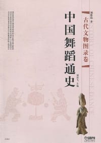 中国舞蹈通史 - 刘恩伯