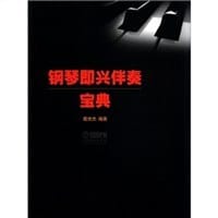 钢琴即兴伴奏宝典