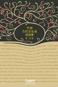 中国当代音乐家访谈录 - 紫茵