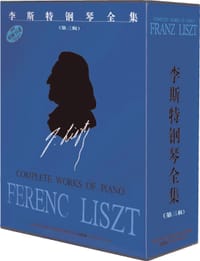 李斯特钢琴作品集（第三辑）