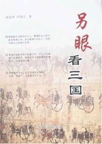 书籍 另眼看三国的封面